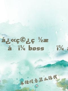 快穿白月光：boss，撿起節(jié)操